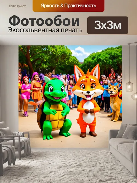 Фотообои создайте сцену, где забавная черепаха и лиса устраивают конкурс на самые смешные костюмы в зоопарке…