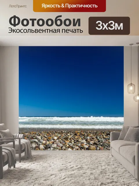 Фотообои Атлантический берег