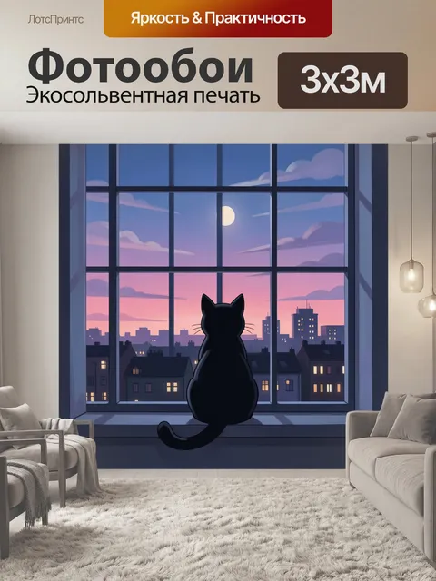 Фотообои Кот у окна на закате