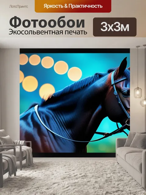 Фотообои с лошадью