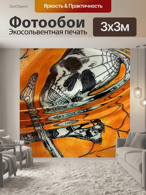 Фотообои Череп Пульсация