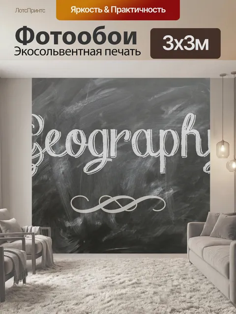 Фотообои География