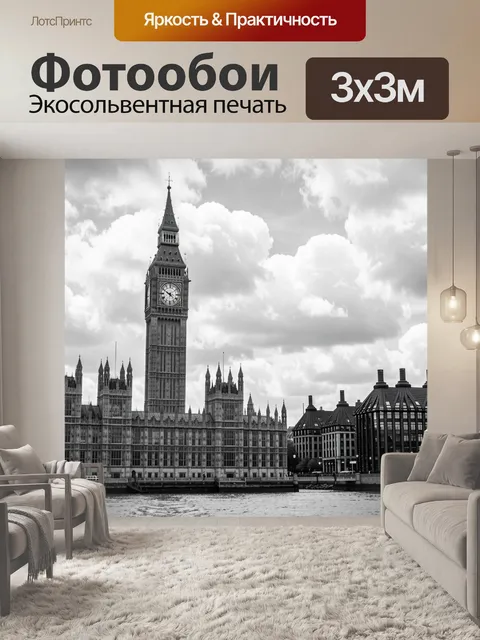 Фотообои Биг-Бен и Вестминстер