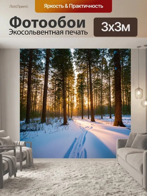 Фотообои лес на рассвете, когда первое утреннее солнце освещает снежные поляны и есть свежие следы животных