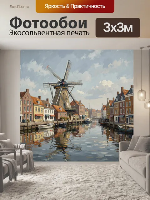 Фотообои Канал с мельницей и лодками
