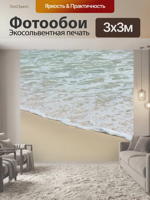 Фотообои морская пена на белом пляже