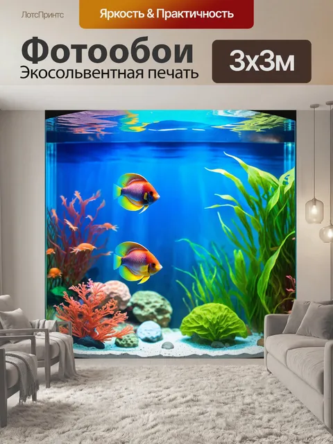 Фотообои пастельные аквариумы с тропическими рыбами и растениями, создают подводный мир