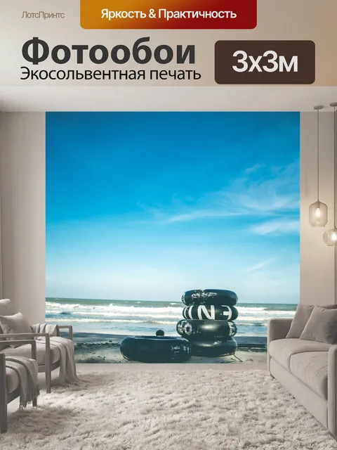 Фотообои Море