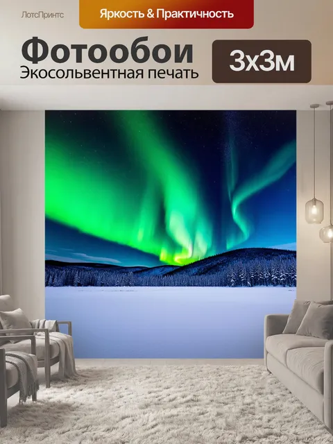 Фотообои огромное снежное поле, освещенное яркими цветами северного сияния, с очертаниями сопок на горизонте