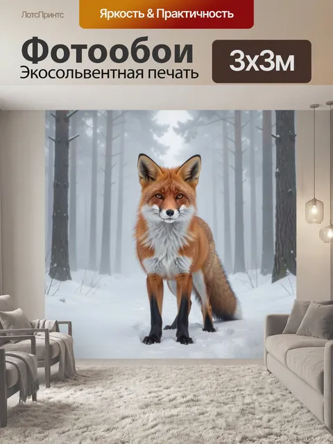 Фотообои Рыжая лиса в зимнем лесу