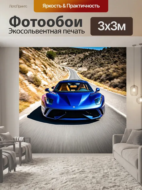 Фотообои красивый спортивный автомобиль на узкой горной дороге