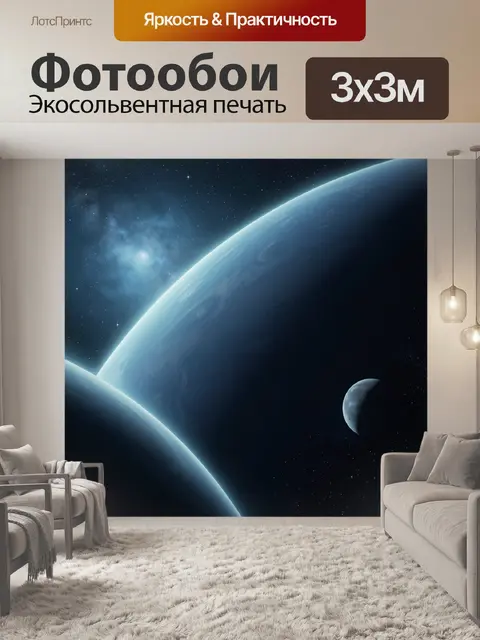 Фотообои Космос с планетами и звездами