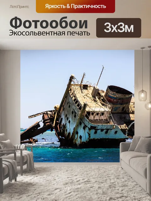 Фотообои Кораблекрушение