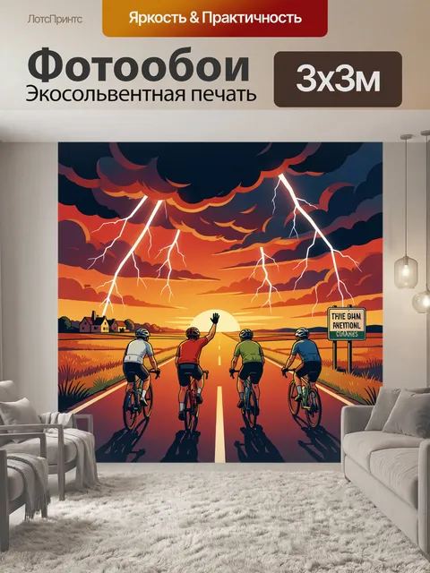 Фотообои Велосипедисты под грозовым небом