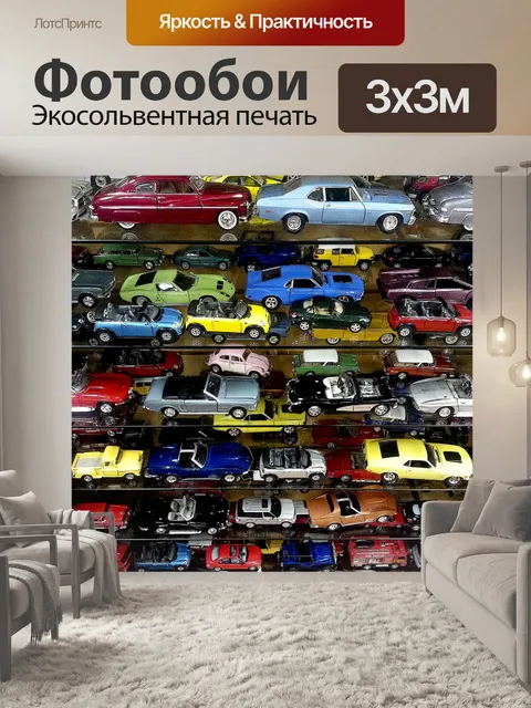 Фотообои Машинки