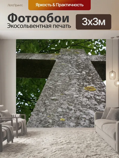 Фотообои Пересекать
