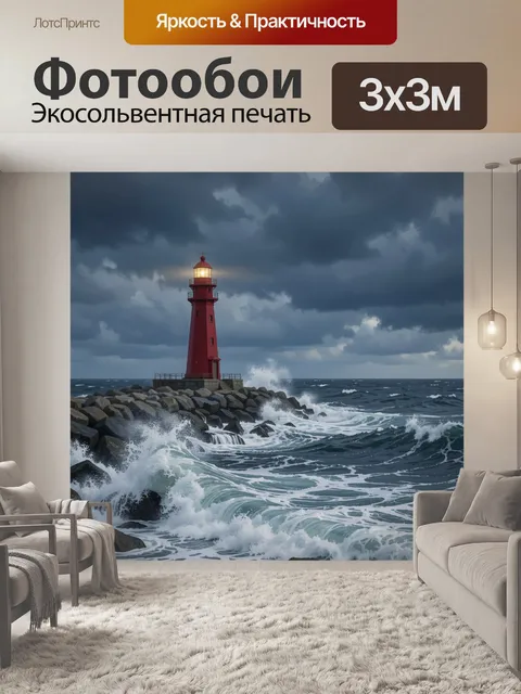 Фотообои Красный маяк на штормовом побережье