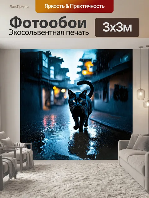 Фотообои черная кошка, идущая по мокрому асфальту под дождем, снятая в стиле экспрессионизма с использованием техники…