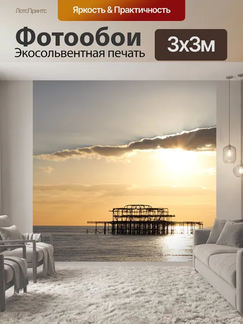 Фотообои Брайтон