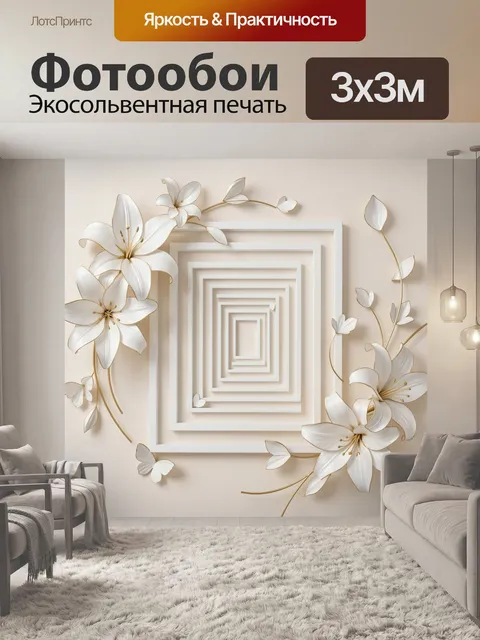 Фотообои Белые лилии и геометрические рамки