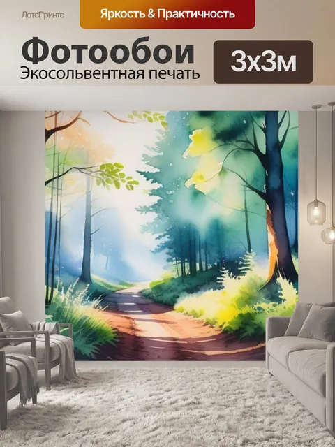 Фотообои пейзаж с лесом акварель