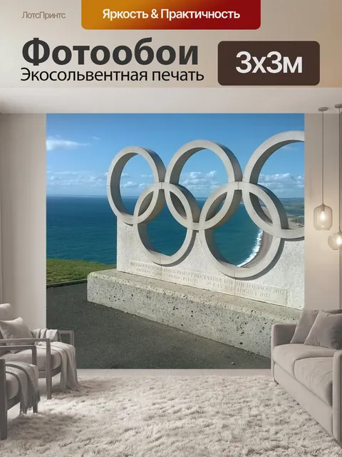 Фотообои Олимпийские кольца
