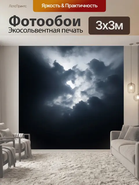 Фотообои черный с облаками, где свет проникает через завесу, создавая свечение