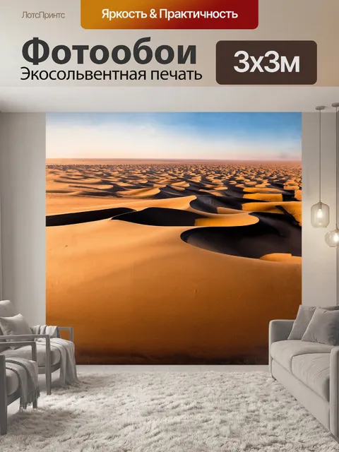 Фотообои величественная пустыня, где дюны словно волны океана, омывают бескрайний горизонт