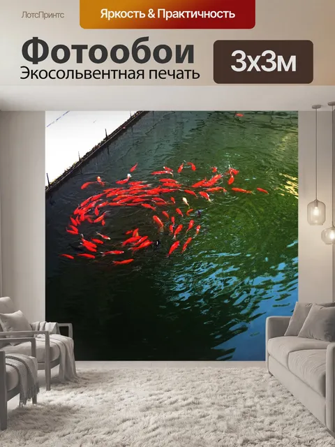Фотообои Золотая рыбка