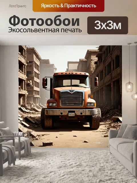Фотообои грузовик, окруженный старинными зданиями в заброшенном городе, стиль постапокалиптического искусства, акцент…