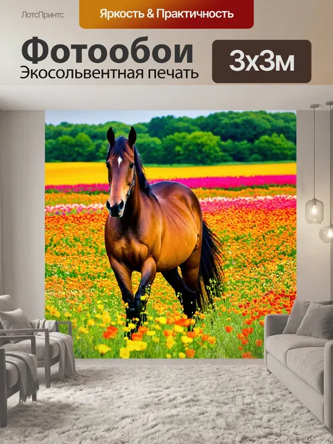 Фотообои лошадь на фоне фьельда с яркими цветами