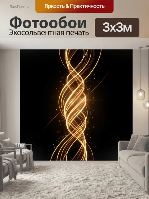 Фотообои Золотые световые спирали