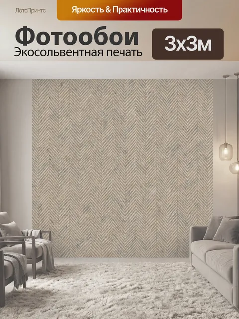 Фотообои Бежевый шевронный узор