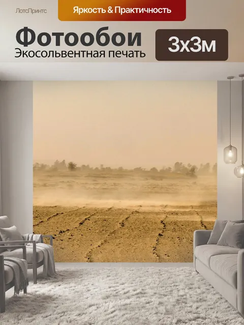 Фотообои Песчаная буря