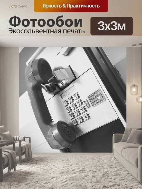 Фотообои Телефон