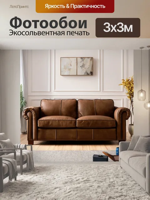 Фотообои коричневый кожаный диван, размеченный в элегантной комнате