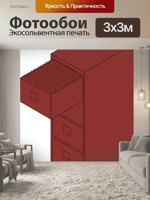 Фотообои Файл кабинет