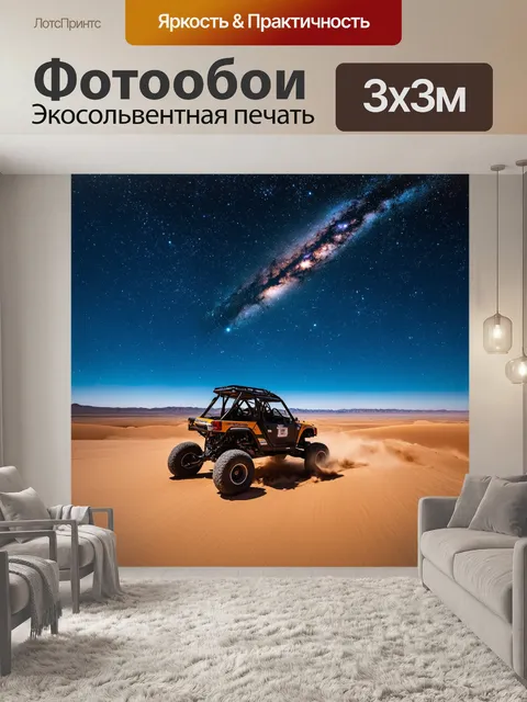 Фотообои внедорожник на фоне захватывающего зрелища падающей звезды над пустыней