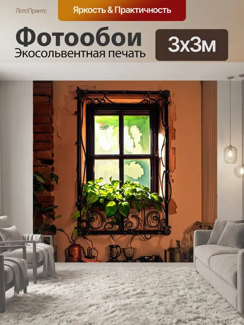 Фотообои узкое окно в старом дома, отделанное кованым железом, с бордюром из зелёных растений