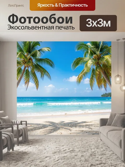 Фотообои Тропический пляж с пальмами