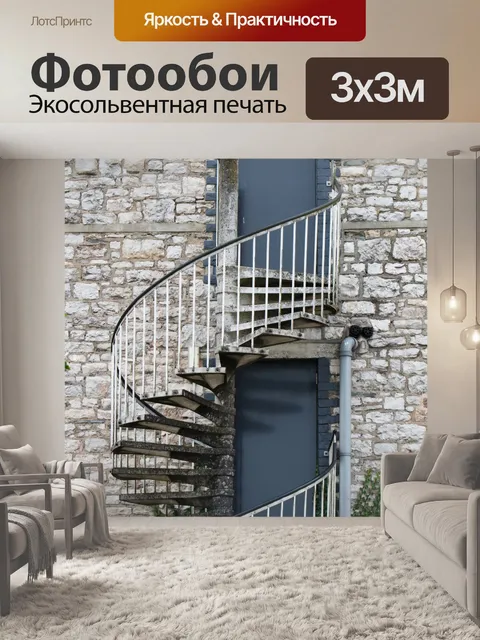 Фотообои Винтовая лестница Пожарная лестница