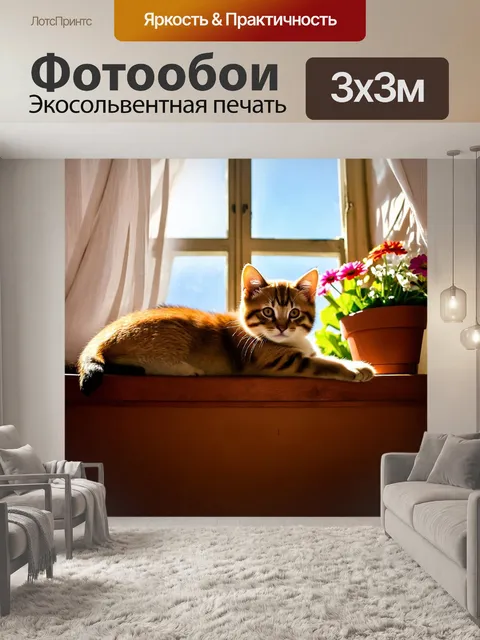 Фотообои с котиком, лежащим на окне старинного дома, с солнечными лучами, пробивающимися сквозь занавески, и на…