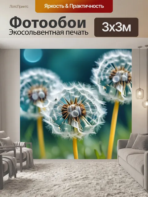 Фотообои с одуванчиками купить минимал