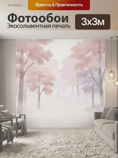 Фотообои Туманный лес в пастельных тонах