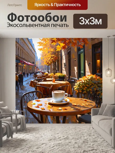 Фотообои уютное кафе на углу парижской улицы в осенний день с опавшими листьями и горячим шоколадом на столе