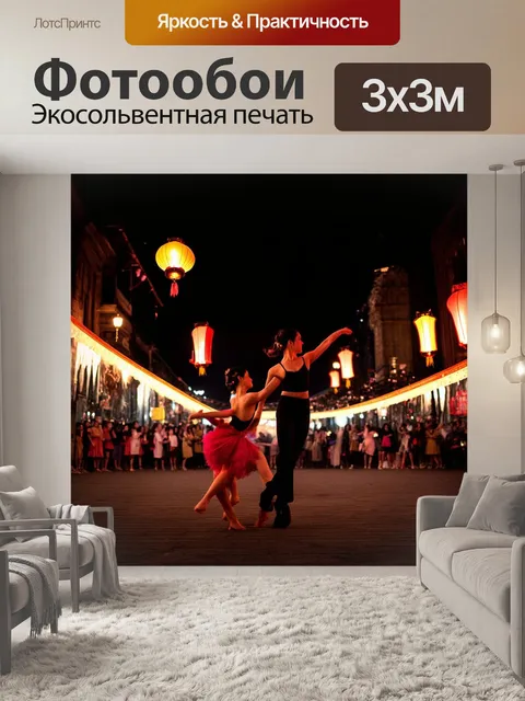 Фотообои ночной город, в котором танцоры исполняют уличные танцы на ярких огнях фонарей