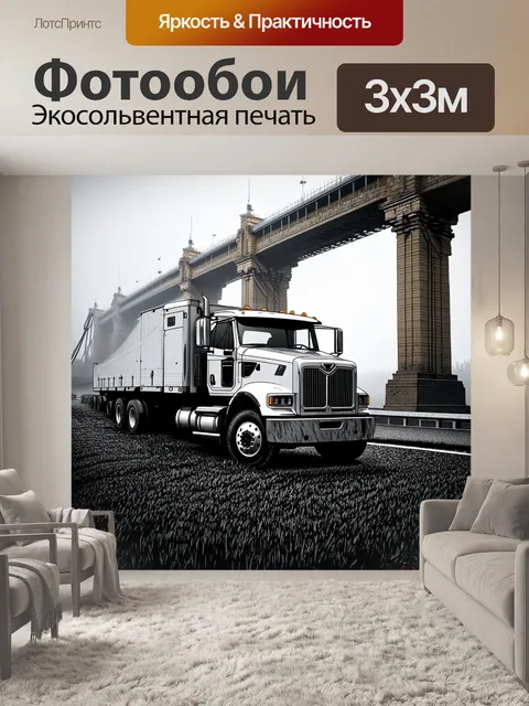 Фотообои грузовик, стоящий на фоне старинного моста с утренним туманом и росой на траве, изображен в технике графики…