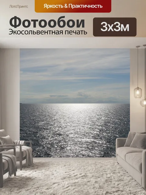 Фотообои Море