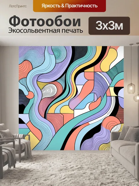 Фотообои Абстрактные волны и цветные формы