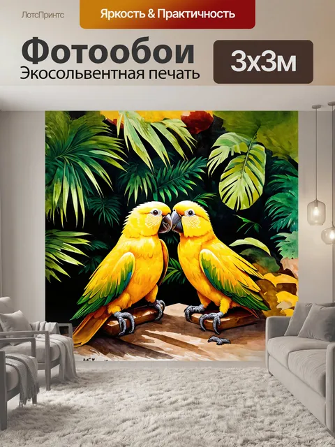 Фотообои два золотых попугая в момент поцелуя
